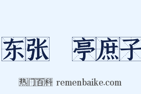 东张橿亭庶子是什么意思的图片